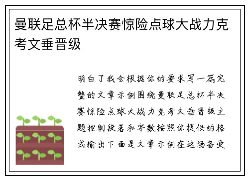 曼联足总杯半决赛惊险点球大战力克考文垂晋级