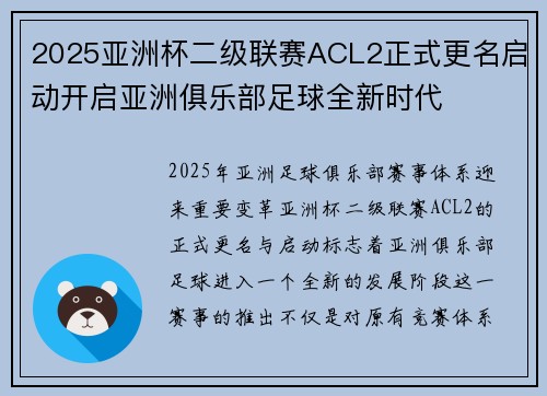 2025亚洲杯二级联赛ACL2正式更名启动开启亚洲俱乐部足球全新时代 2025亚洲杯二级联赛ACL2正式更名启动开启亚洲俱乐部足球全新时代
