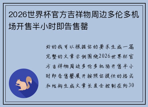2026世界杯官方吉祥物周边多伦多机场开售半小时即告售罄 2026世界杯官方吉祥物周边多伦多机场开售半小时即告售罄