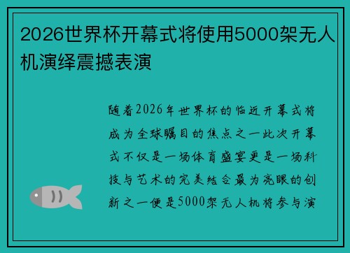 2026世界杯开幕式将使用5000架无人机演绎震撼表演