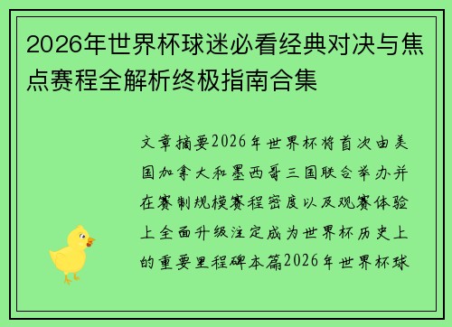 2026年世界杯球迷必看经典对决与焦点赛程全解析终极指南合集