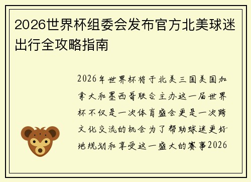 2026世界杯组委会发布官方北美球迷出行全攻略指南