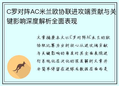 C罗对阵AC米兰欧协联进攻端贡献与关键影响深度解析全面表现