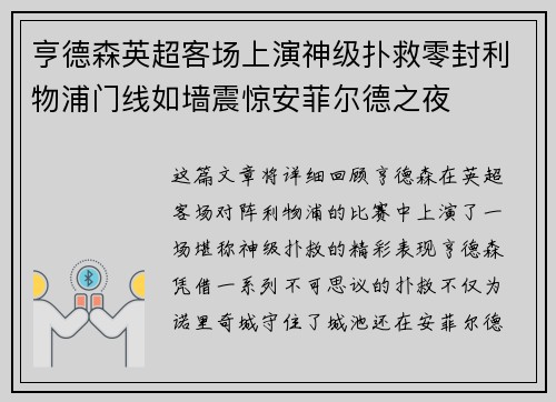 亨德森英超客场上演神级扑救零封利物浦门线如墙震惊安菲尔德之夜 亨德森英超客场上演神级扑救零封利物浦门线如墙震惊安菲尔德之夜