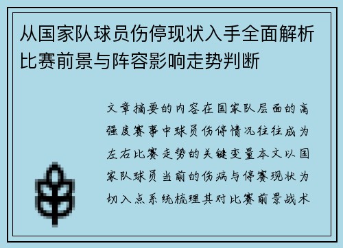 从国家队球员伤停现状入手全面解析比赛前景与阵容影响走势判断
