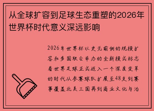 从全球扩容到足球生态重塑的2026年世界杯时代意义深远影响 从全球扩容到足球生态重塑的2026年世界杯时代意义深远影响