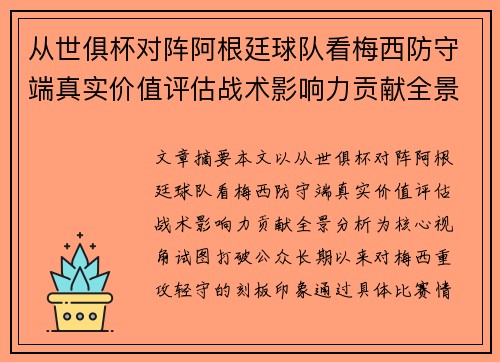 从世俱杯对阵阿根廷球队看梅西防守端真实价值评估战术影响力贡献全景分析