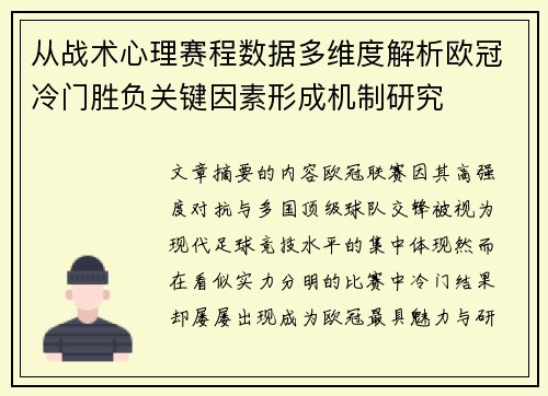 从战术心理赛程数据多维度解析欧冠冷门胜负关键因素形成机制研究