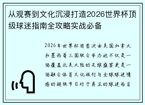 从观赛到文化沉浸打造2026世界杯顶级球迷指南全攻略实战必备 从观赛到文化沉浸打造2026世界杯顶级球迷指南全攻略实战必备