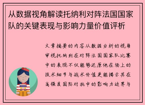 从数据视角解读托纳利对阵法国国家队的关键表现与影响力量价值评析 从数据视角解读托纳利对阵法国国家队的关键表现与影响力量价值评析