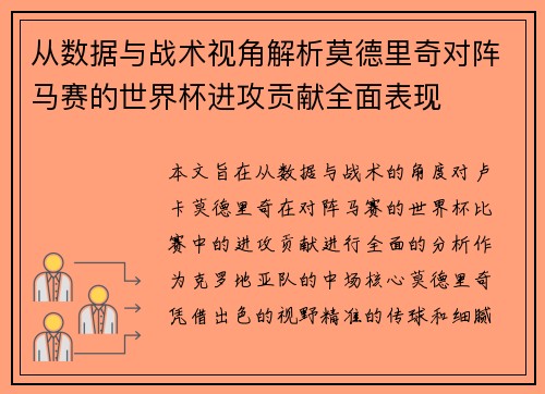 从数据与战术视角解析莫德里奇对阵马赛的世界杯进攻贡献全面表现