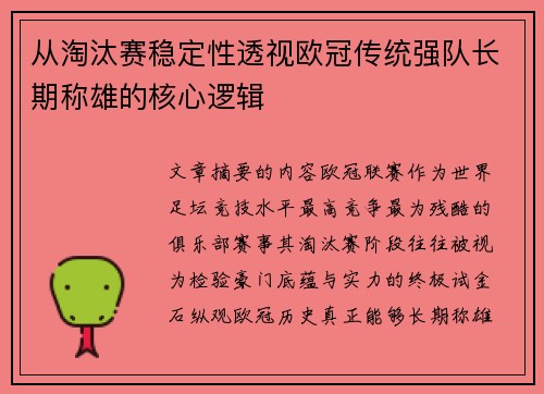 从淘汰赛稳定性透视欧冠传统强队长期称雄的核心逻辑 从淘汰赛稳定性透视欧冠传统强队长期称雄的核心逻辑