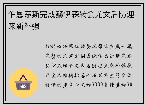 伯恩茅斯完成赫伊森转会尤文后防迎来新补强