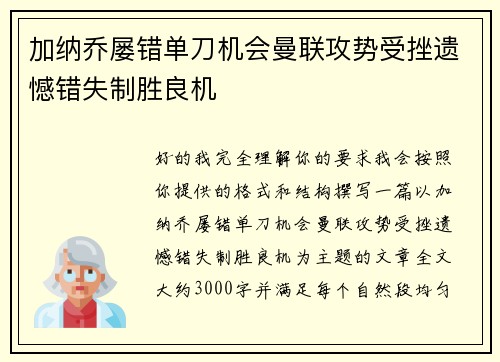 加纳乔屡错单刀机会曼联攻势受挫遗憾错失制胜良机