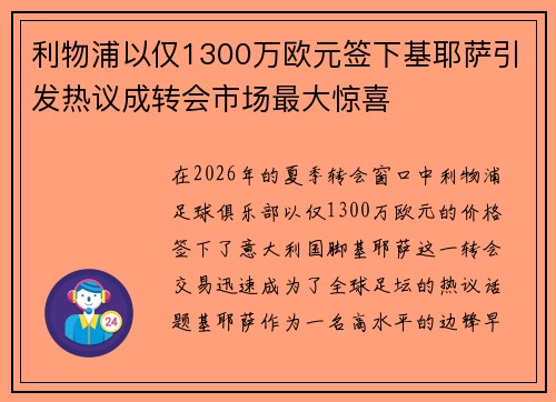 利物浦以仅1300万欧元签下基耶萨引发热议成转会市场最大惊喜 利物浦以仅1300万欧元签下基耶萨引发热议成转会市场最大惊喜