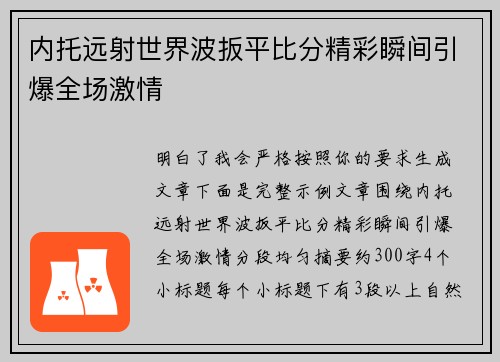 内托远射世界波扳平比分精彩瞬间引爆全场激情