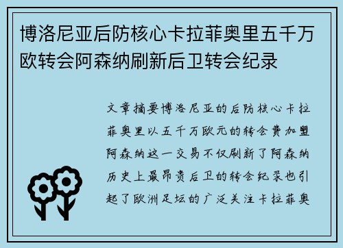 博洛尼亚后防核心卡拉菲奥里五千万欧转会阿森纳刷新后卫转会纪录
