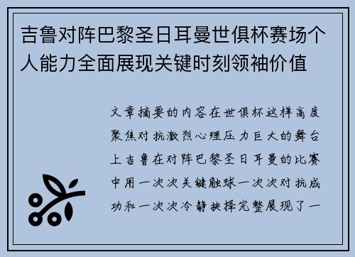 吉鲁对阵巴黎圣日耳曼世俱杯赛场个人能力全面展现关键时刻领袖价值