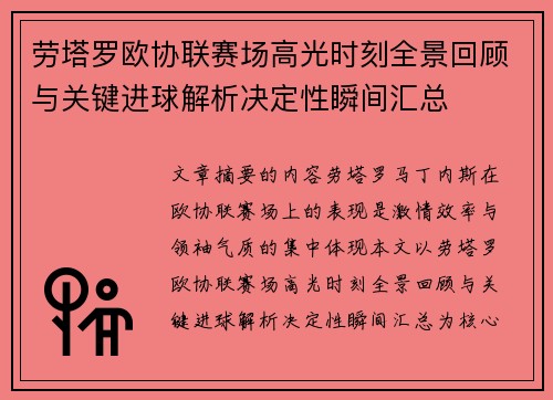 劳塔罗欧协联赛场高光时刻全景回顾与关键进球解析决定性瞬间汇总 劳塔罗欧协联赛场高光时刻全景回顾与关键进球解析决定性瞬间汇总