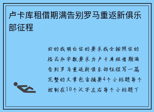 卢卡库租借期满告别罗马重返新俱乐部征程 卢卡库租借期满告别罗马重返新俱乐部征程