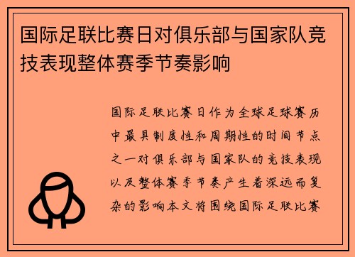 国际足联比赛日对俱乐部与国家队竞技表现整体赛季节奏影响