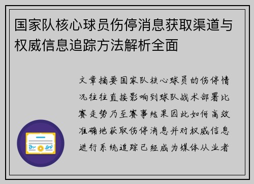 国家队核心球员伤停消息获取渠道与权威信息追踪方法解析全面