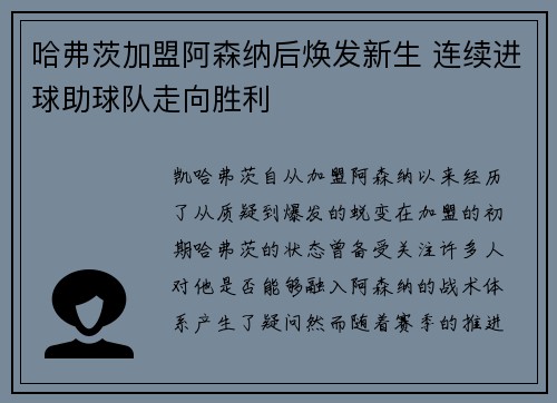 哈弗茨加盟阿森纳后焕发新生 连续进球助球队走向胜利