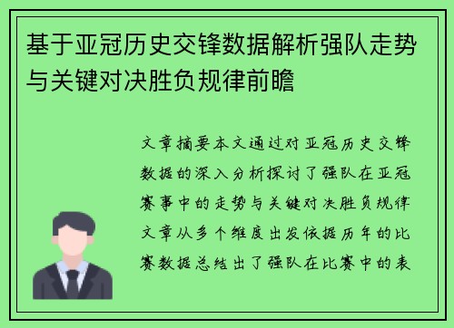 基于亚冠历史交锋数据解析强队走势与关键对决胜负规律前瞻