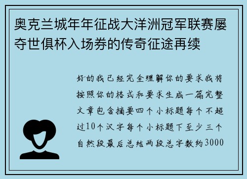 奥克兰城年年征战大洋洲冠军联赛屡夺世俱杯入场券的传奇征途再续
