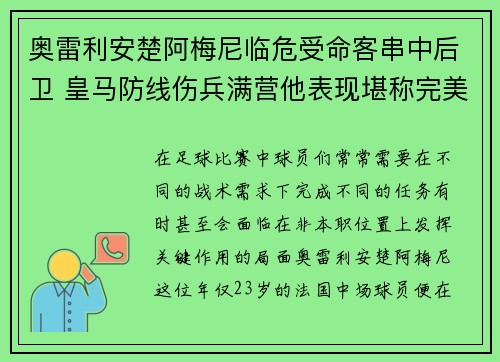 奥雷利安楚阿梅尼临危受命客串中后卫 皇马防线伤兵满营他表现堪称完美 奥雷利安楚阿梅尼临危受命客串中后卫 皇马防线伤兵满营他表现堪称完美
