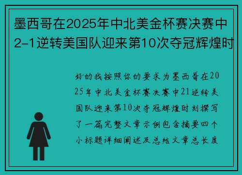 墨西哥在2025年中北美金杯赛决赛中2-1逆转美国队迎来第10次夺冠辉煌时刻 墨西哥在2025年中北美金杯赛决赛中2-1逆转美国队迎来第10次夺冠辉煌时刻