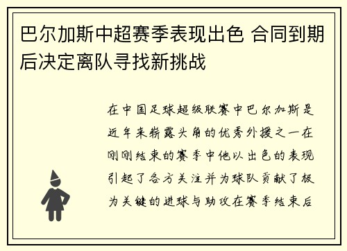 巴尔加斯中超赛季表现出色 合同到期后决定离队寻找新挑战 巴尔加斯中超赛季表现出色 合同到期后决定离队寻找新挑战
