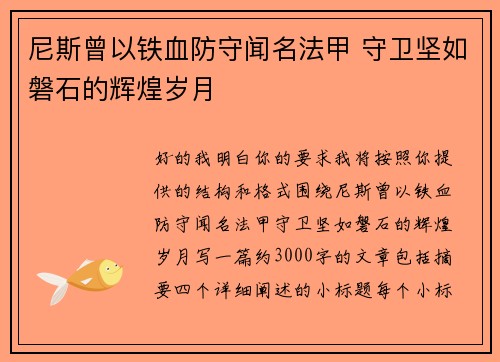 尼斯曾以铁血防守闻名法甲 守卫坚如磐石的辉煌岁月