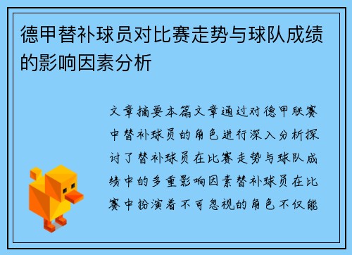 德甲替补球员对比赛走势与球队成绩的影响因素分析 德甲替补球员对比赛走势与球队成绩的影响因素分析