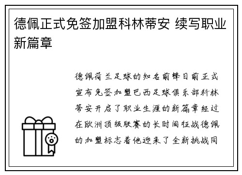 德佩正式免签加盟科林蒂安 续写职业新篇章