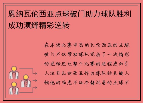 恩纳瓦伦西亚点球破门助力球队胜利成功演绎精彩逆转 恩纳瓦伦西亚点球破门助力球队胜利成功演绎精彩逆转