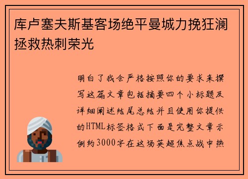 库卢塞夫斯基客场绝平曼城力挽狂澜拯救热刺荣光