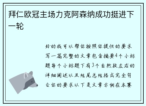 拜仁欧冠主场力克阿森纳成功挺进下一轮