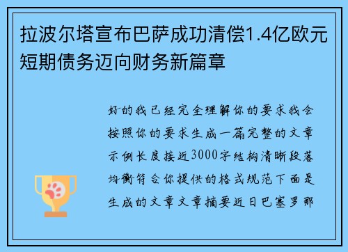 拉波尔塔宣布巴萨成功清偿1.4亿欧元短期债务迈向财务新篇章