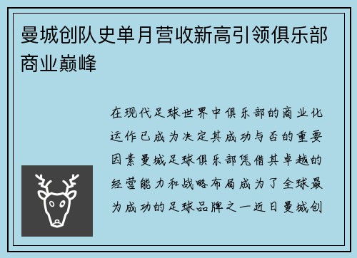 曼城创队史单月营收新高引领俱乐部商业巅峰 曼城创队史单月营收新高引领俱乐部商业巅峰