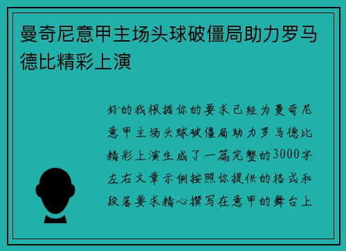 曼奇尼意甲主场头球破僵局助力罗马德比精彩上演 曼奇尼意甲主场头球破僵局助力罗马德比精彩上演