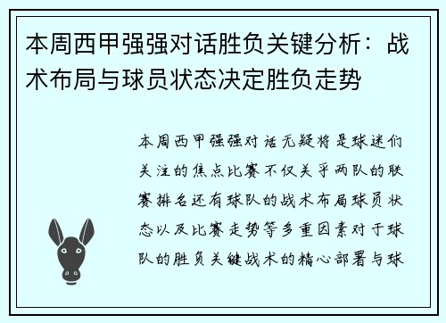 本周西甲强强对话胜负关键分析：战术布局与球员状态决定胜负走势