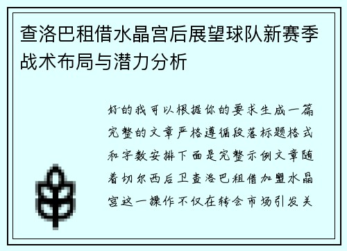 查洛巴租借水晶宫后展望球队新赛季战术布局与潜力分析