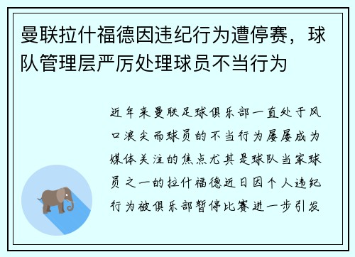 曼联拉什福德因违纪行为遭停赛，球队管理层严厉处理球员不当行为