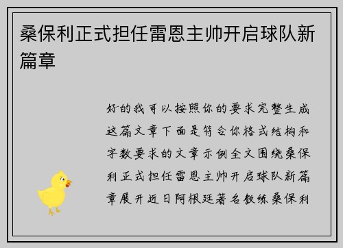 桑保利正式担任雷恩主帅开启球队新篇章 桑保利正式担任雷恩主帅开启球队新篇章