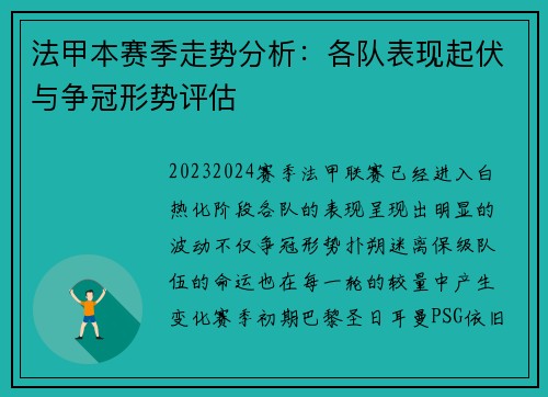 法甲本赛季走势分析:各队表现起伏与争冠形势评估 法甲本赛季走势分析:各队表现起伏与争冠形势评估