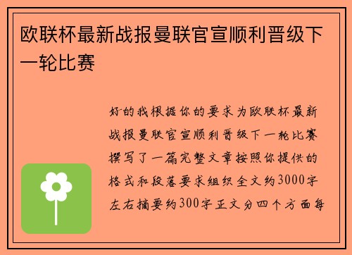 欧联杯最新战报曼联官宣顺利晋级下一轮比赛