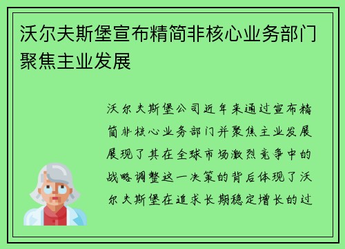 沃尔夫斯堡宣布精简非核心业务部门聚焦主业发展 沃尔夫斯堡宣布精简非核心业务部门聚焦主业发展