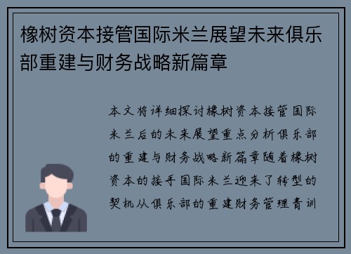 橡树资本接管国际米兰展望未来俱乐部重建与财务战略新篇章 橡树资本接管国际米兰展望未来俱乐部重建与财务战略新篇章