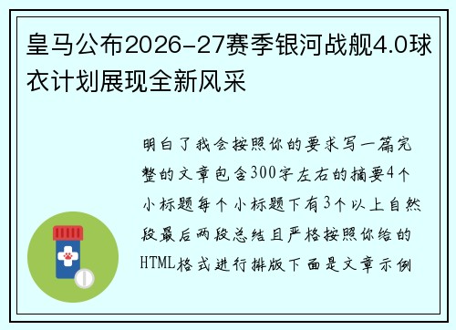 皇马公布2026-27赛季银河战舰4.0球衣计划展现全新风采